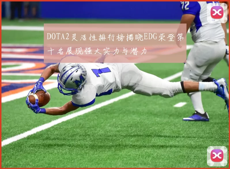 DOTA2灵活性排行榜揭晓EDG荣登第十名展现强大实力与潜力