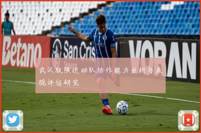 武汉极限运动队协作能力分析与表现评估研究