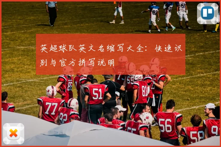英超球队英文名缩写大全：快速识别与官方拼写说明