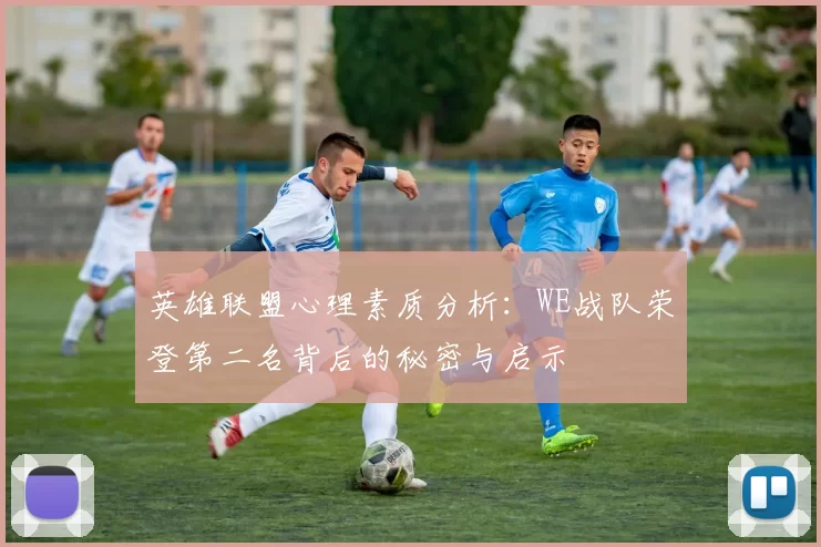英雄联盟心理素质分析：WE战队荣登第二名背后的秘密与启示