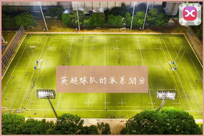 英超球队的派系划分