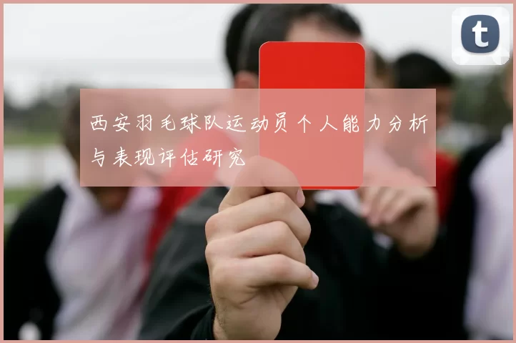 西安羽毛球队运动员个人能力分析与表现评估研究