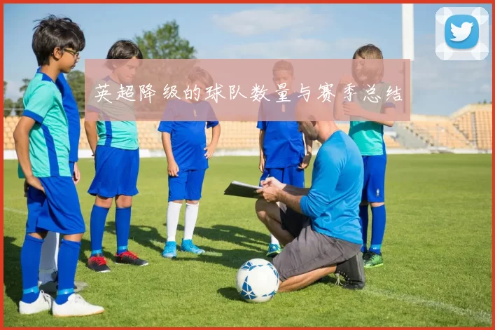 英超降级的球队数量与赛季总结