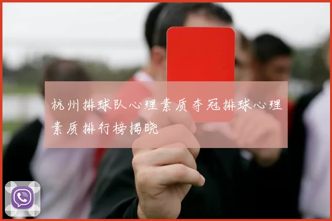 杭州排球队心理素质夺冠排球心理素质排行榜揭晓