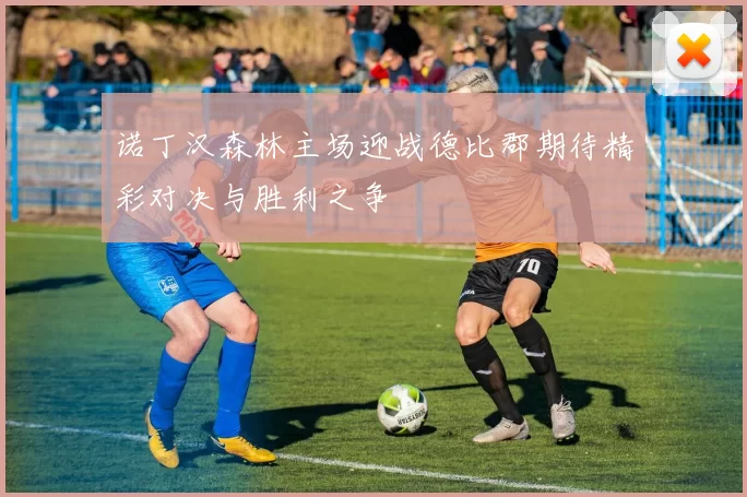 诺丁汉森林主场迎战德比郡期待精彩对决与胜利之争