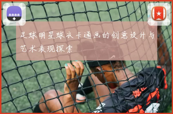 足球明星球衣卡通画的创意设计与艺术表现探索
