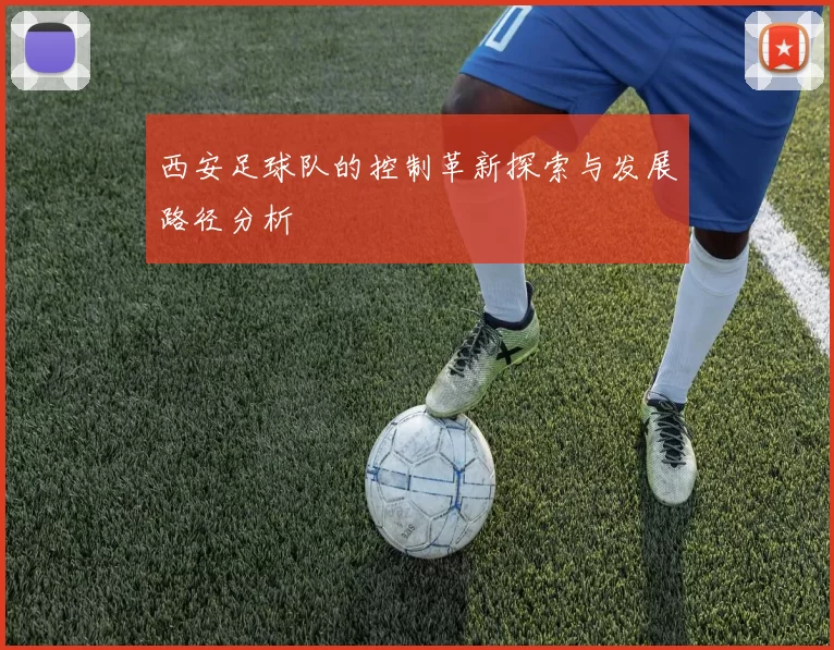 西安足球队的控制革新探索与发展路径分析