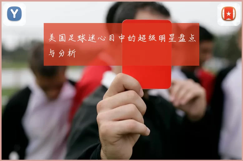 美国足球迷心目中的超级明星盘点与分析
