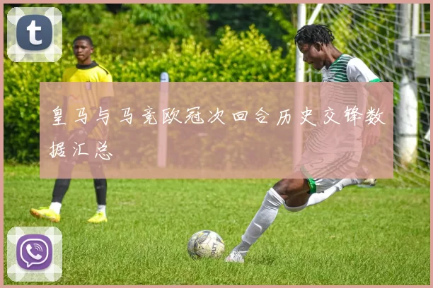 皇马与马竞欧冠次回合历史交锋数据汇总