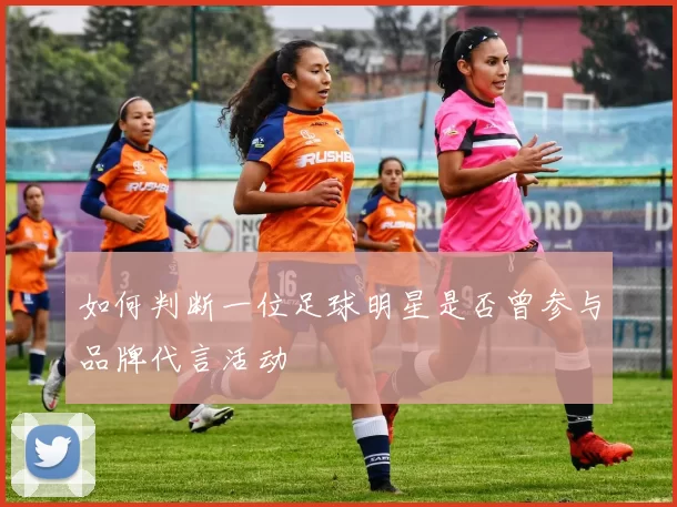 如何判断一位足球明星是否曾参与品牌代言活动