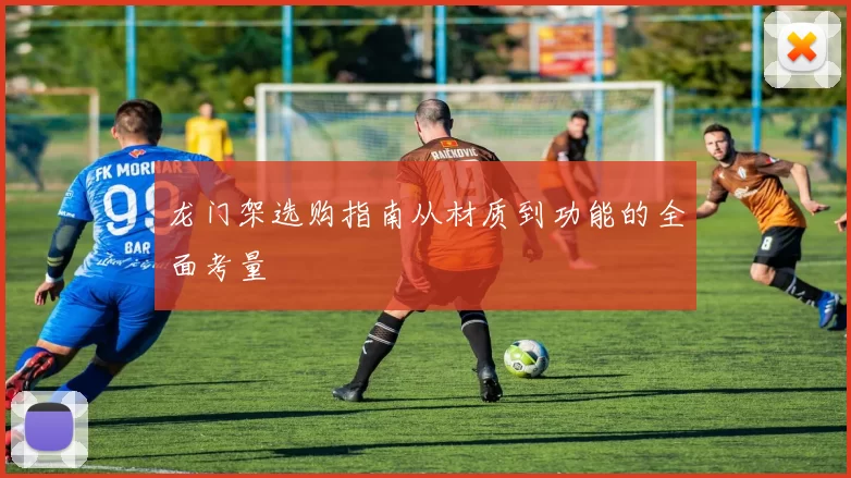 龙门架选购指南从材质到功能的全面考量
