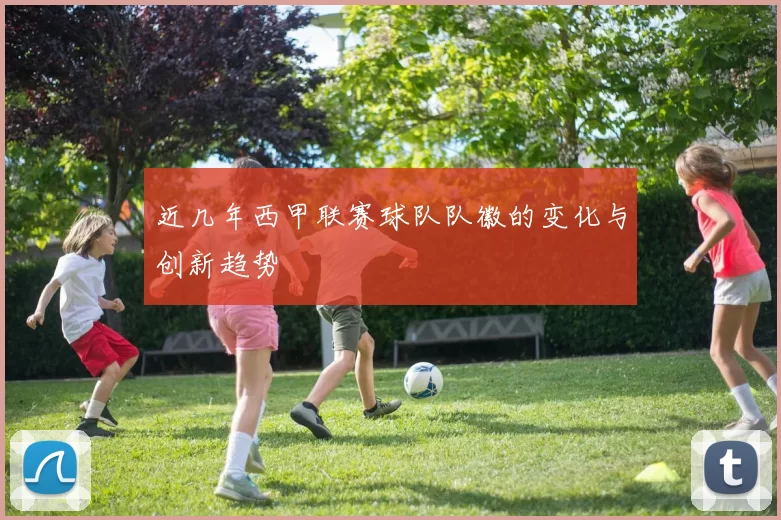 近几年西甲联赛球队队徽的变化与创新趋势