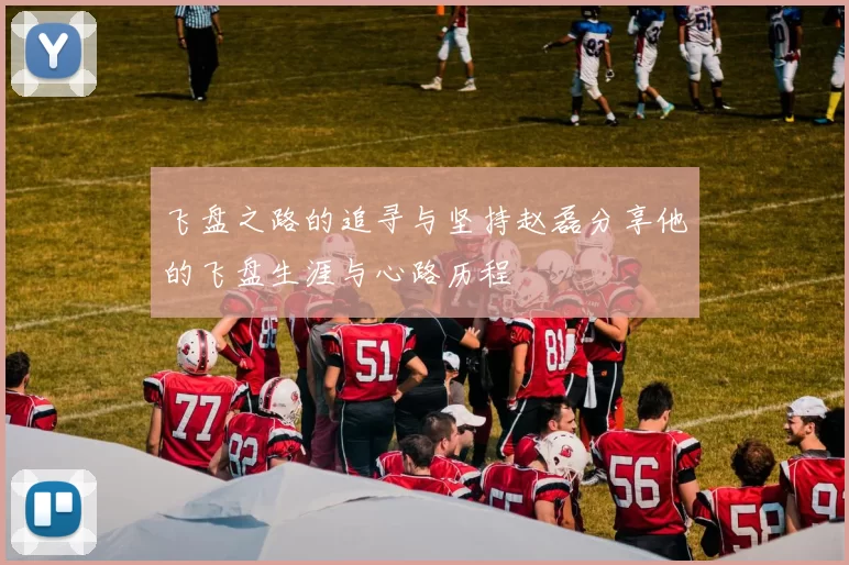 飞盘之路的追寻与坚持赵磊分享他的飞盘生涯与心路历程