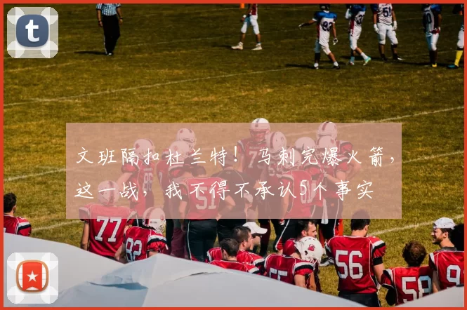 文班隔扣杜兰特！马刺完爆火箭，这一战，我不得不承认5个事实