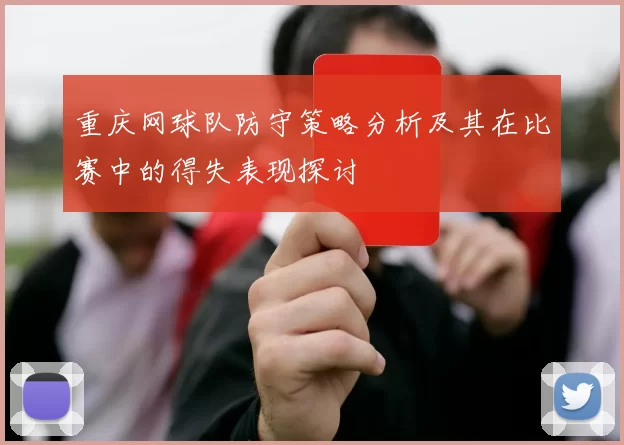 重庆网球队防守策略分析及其在比赛中的得失表现探讨