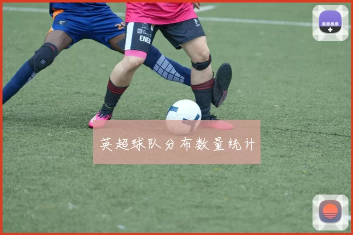 英超球队分布数量统计