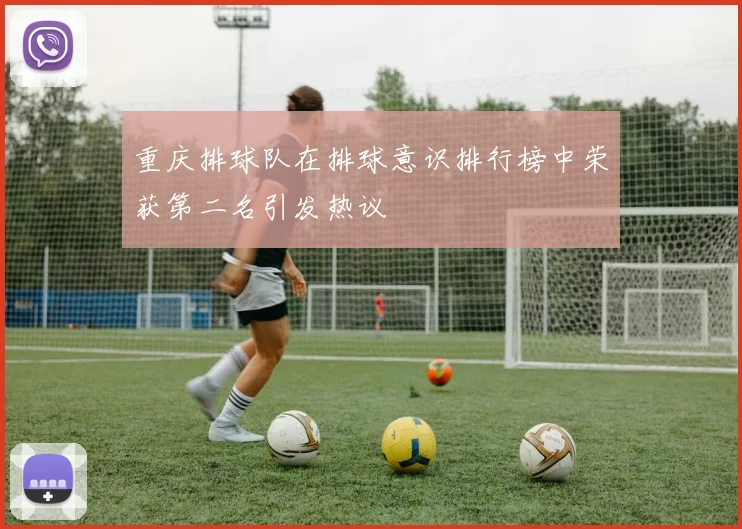 重庆排球队在排球意识排行榜中荣获第二名引发热议