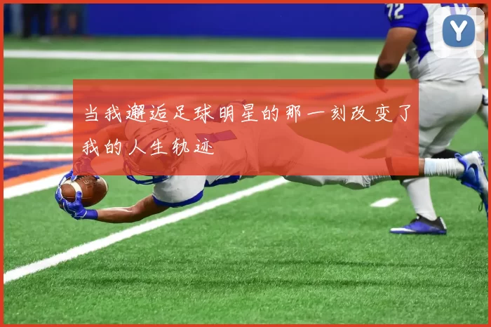 当我邂逅足球明星的那一刻改变了我的人生轨迹