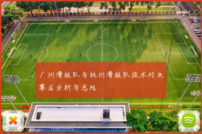 广州滑板队与杭州滑板队技术对决赛后分析与总结
