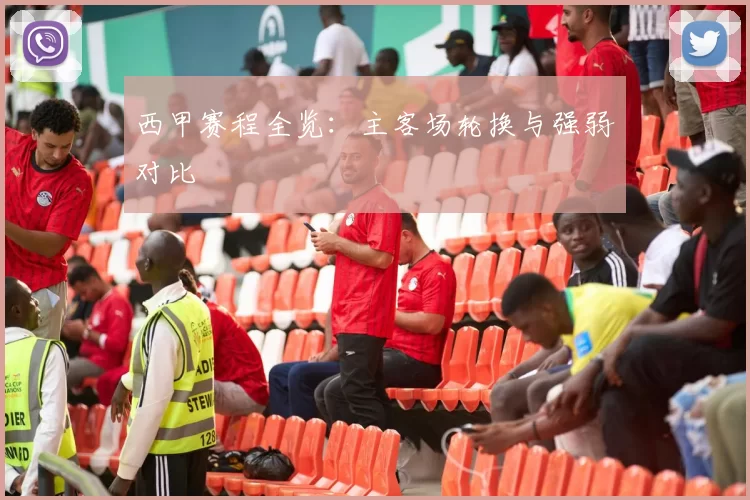 西甲赛程全览：主客场轮换与强弱对比