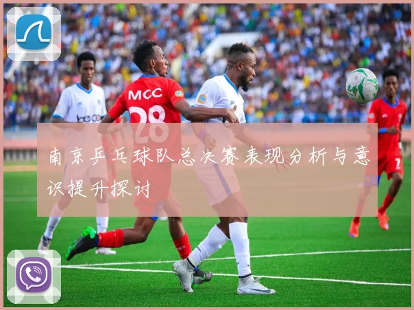 南京乒乓球队总决赛表现分析与意识提升探讨