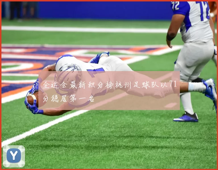全运会最新积分榜杭州足球队以71分稳居第一名