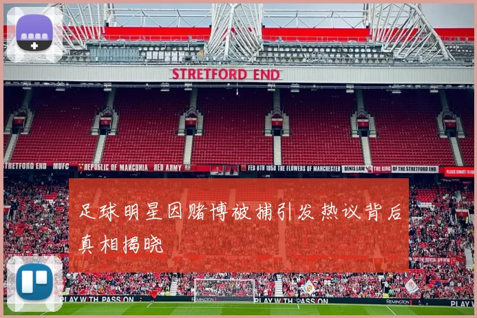 足球明星因赌博被捕引发热议背后真相揭晓