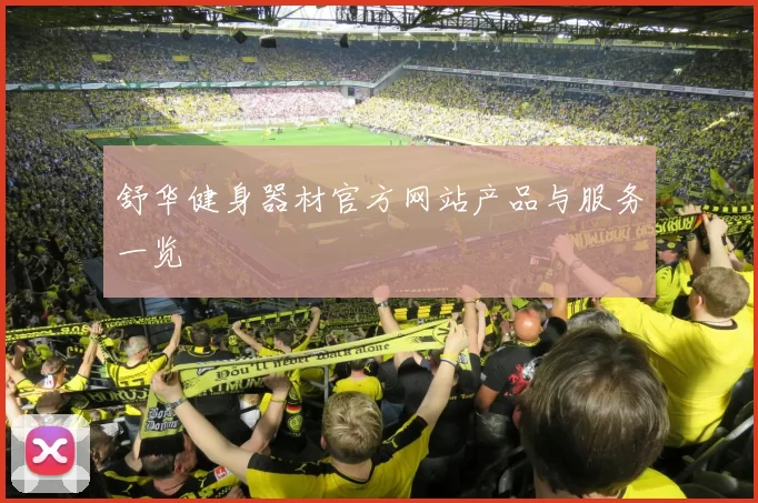 舒华健身器材官方网站产品与服务一览