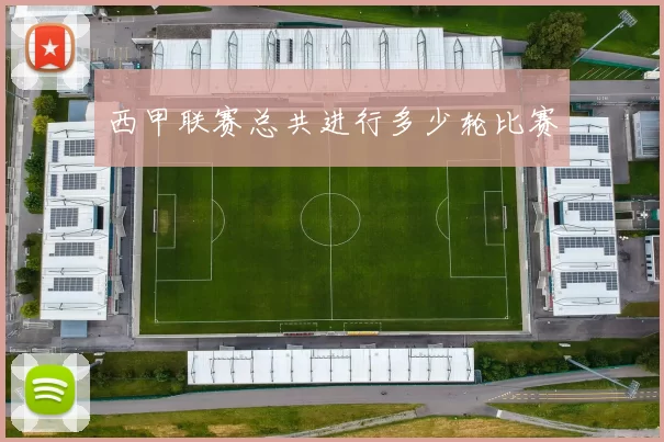 西甲联赛总共进行多少轮比赛