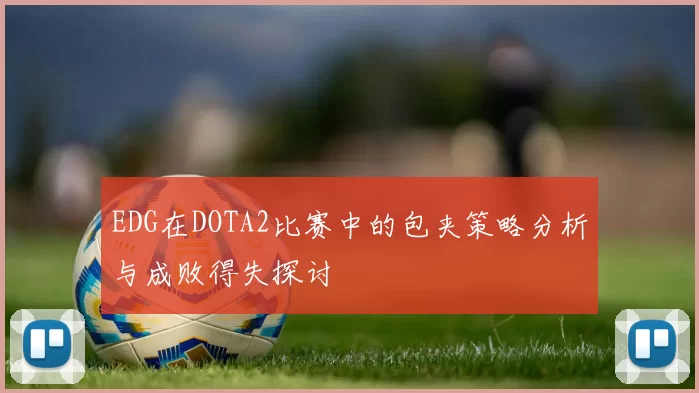 EDG在DOTA2比赛中的包夹策略分析与成败得失探讨