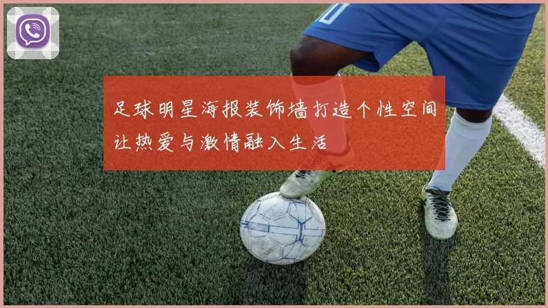 足球明星海报装饰墙打造个性空间让热爱与激情融入生活