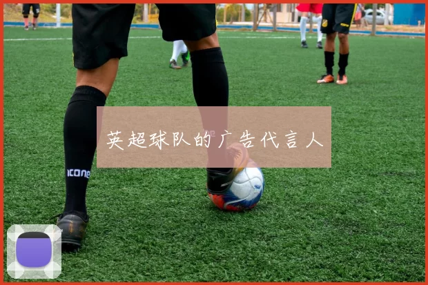 英超球队的广告代言人