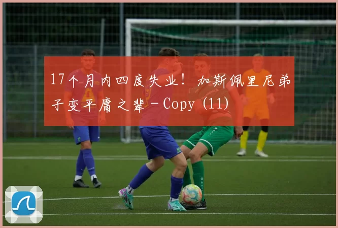 17个月内四度失业！加斯佩里尼弟子变平庸之辈 - Copy (11)