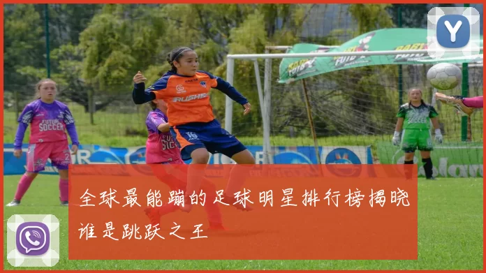 全球最能蹦的足球明星排行榜揭晓谁是跳跃之王