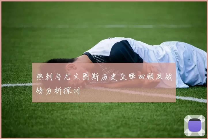 热刺与尤文图斯历史交锋回顾及战绩分析探讨