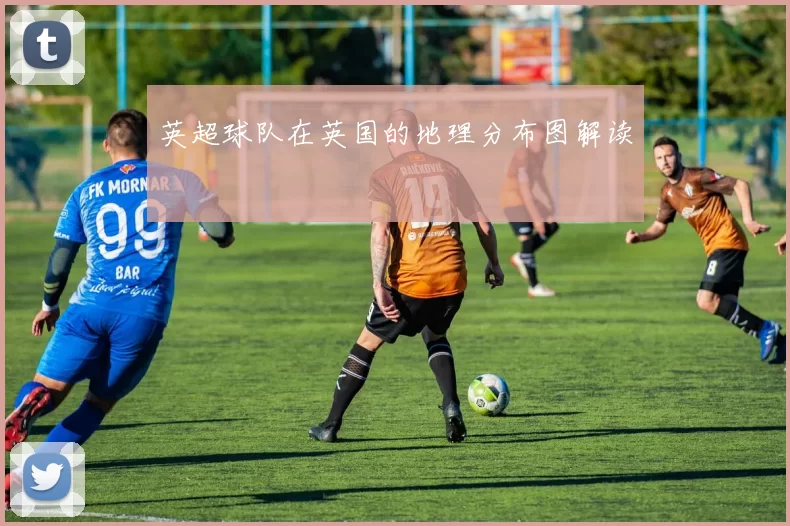 英超球队在英国的地理分布图解读