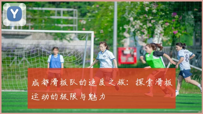 成都滑板队的速度之旅：探索滑板运动的极限与魅力