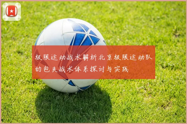 极限运动战术解析北京极限运动队的包夹战术体系探讨与实践
