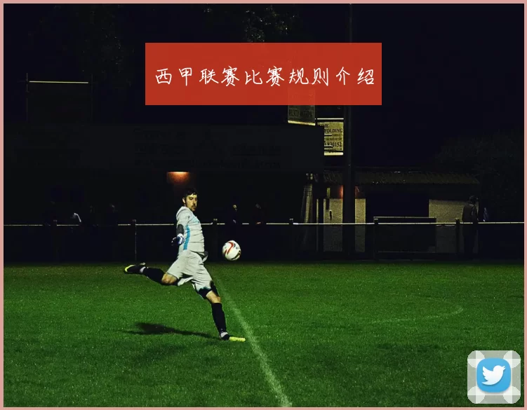 西甲联赛比赛规则介绍