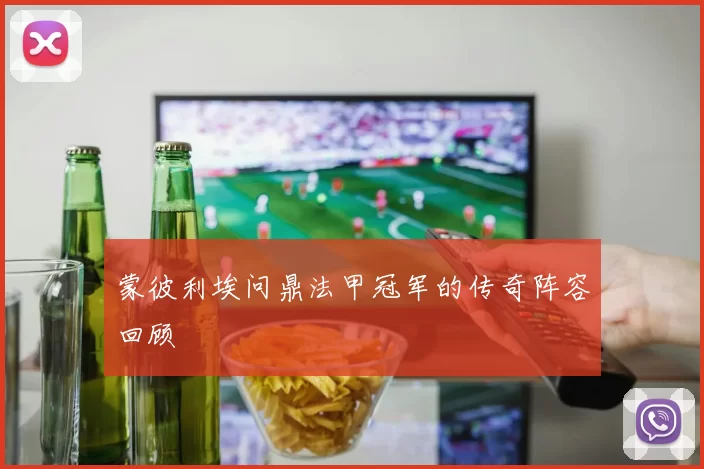 蒙彼利埃问鼎法甲冠军的传奇阵容回顾