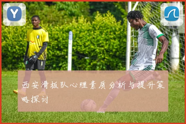 西安滑板队心理素质分析与提升策略探讨