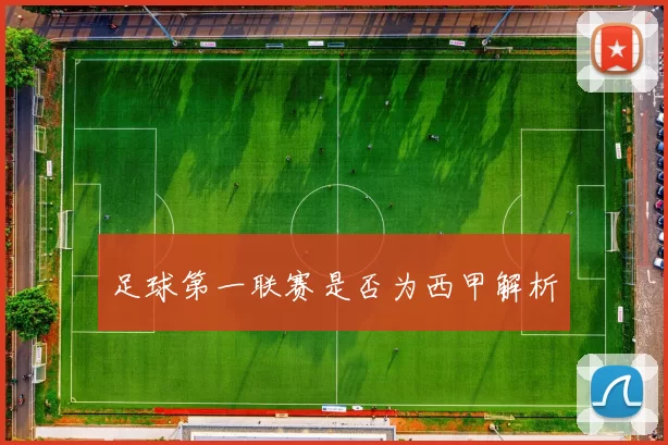 足球第一联赛是否为西甲解析