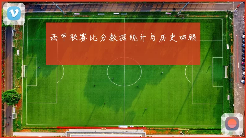 西甲联赛比分数据统计与历史回顾